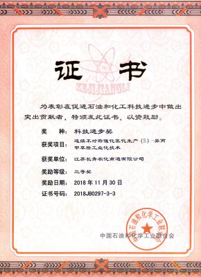 2018中國石油和化學(xué)工業(yè)科學(xué)技術(shù)獎勵(lì)--證書--長青南通