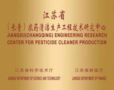 農(nóng)藥清潔生產(chǎn)工程中心